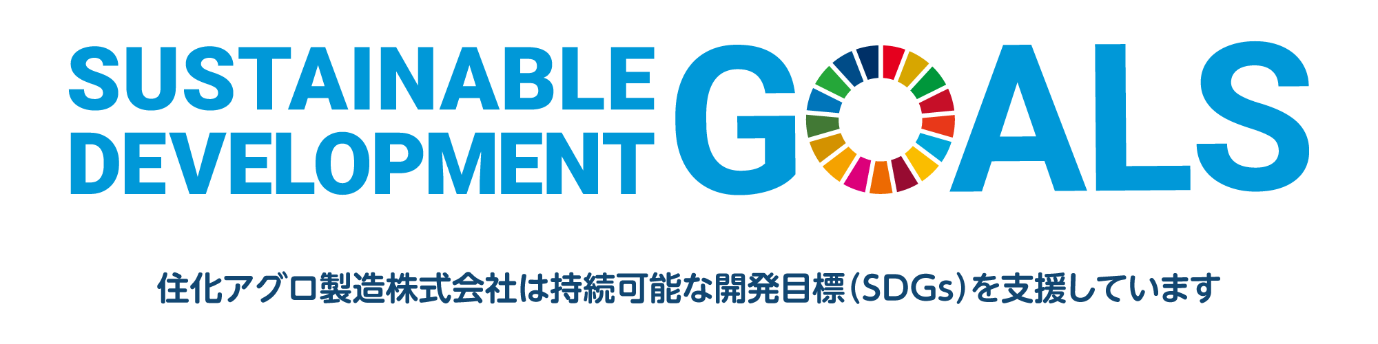 住化アグロ製造株式会社は持続可能な開発目標（SDGｓ）を支援しています